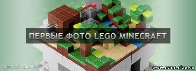 LEGO Minecraft доступно для предзаказа + фото [Updated]
